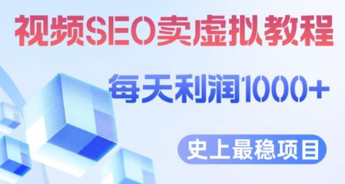 2023视频SEO出售虚拟产品每天稳定2-5单利润1000+史上最稳定私域变现项目【揭秘】-虚拟资源库