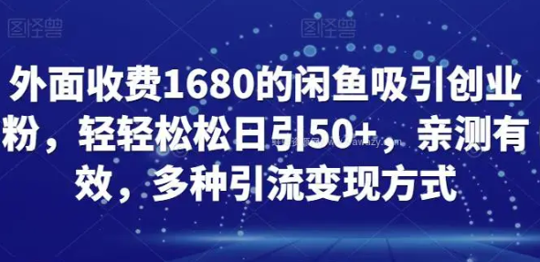 外面收费1680的闲鱼吸引创业粉 轻轻松松日引50+ 多种引流变现方式-虚拟资源库