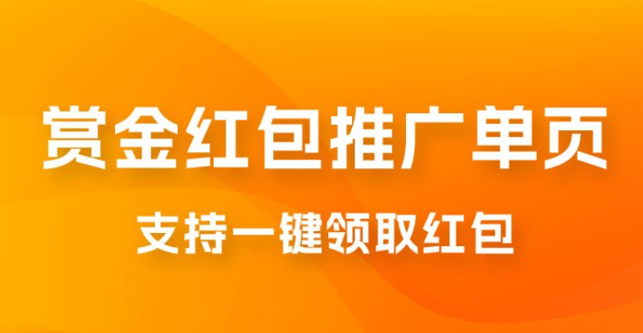 支付宝赏金红包推广单页，可以任意地方挂载，支持一键领取红包（附完整单页+搭建教程）-虚拟资源库