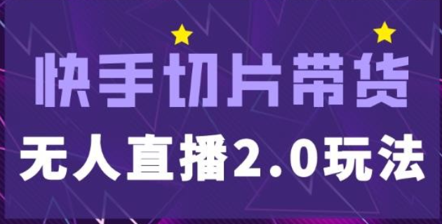 2023快手网红切片2.0无人直播玩法保姆级教程，二驴的独家授权-虚拟资源库