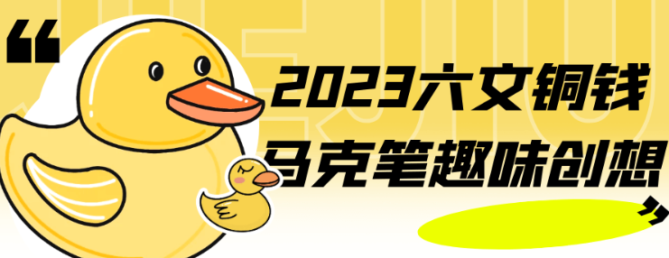 2023六文铜钱马克笔趣味创想-虚拟资源库