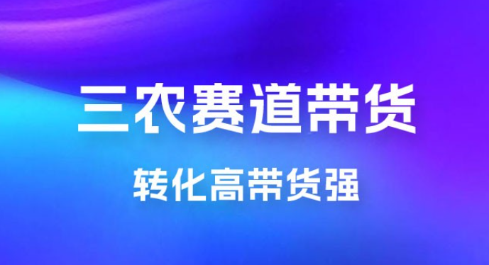 冷门赛道三农赛道带货，视频拍摄简单，转化高带货强，农村必做！-虚拟资源库