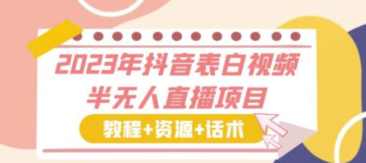 2023年抖音表白视频半无人直播项目 一单赚19.9到39.9元（教程+资源+话术）-虚拟资源库