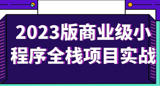 2023版商业级小程序全栈项目实战-虚拟资源库