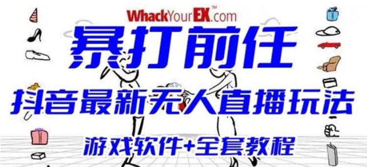 2023抖音最火无人直播玩法暴打前任弹幕礼物互动整蛊小游戏(游戏软件+开播教程)-虚拟资源库