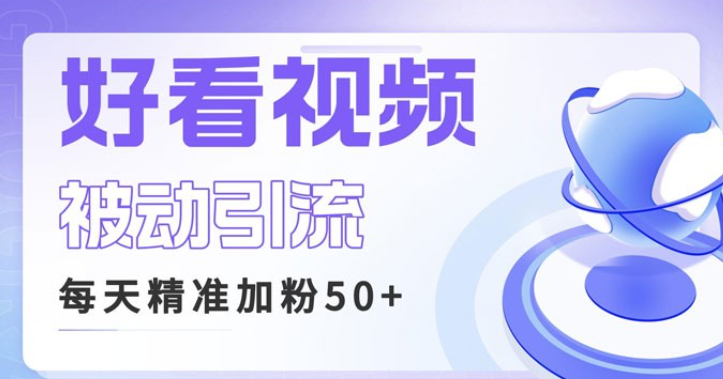 利用好看视频做关键词矩阵引流：每天 50+ 精准粉丝，转化超高收入超稳-虚拟资源库