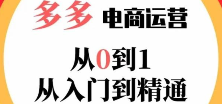 嗝姐小乔 23年系列课:多多运营从0到1，2023掌握电商运营技巧，学会合理运营链接，活动、推广等流程-虚拟资源库