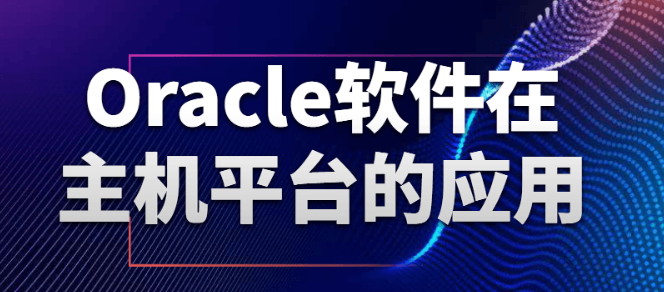 Oracle软件在主机平台的应用-虚拟资源库