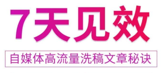 7天见效自媒体高流量洗稿文章秘诀，轻松月入3万+快到惊人干货秘诀-虚拟资源库