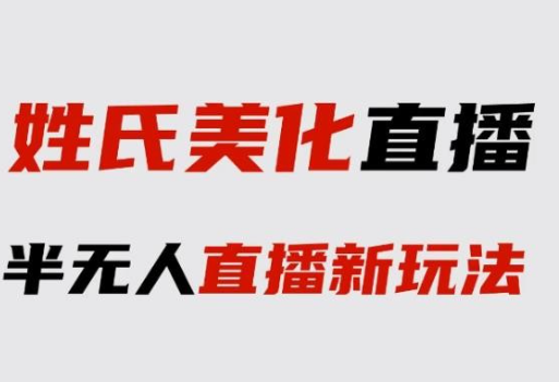 抖音姓氏logo半无人直播详细教程+素材+变现-虚拟资源库