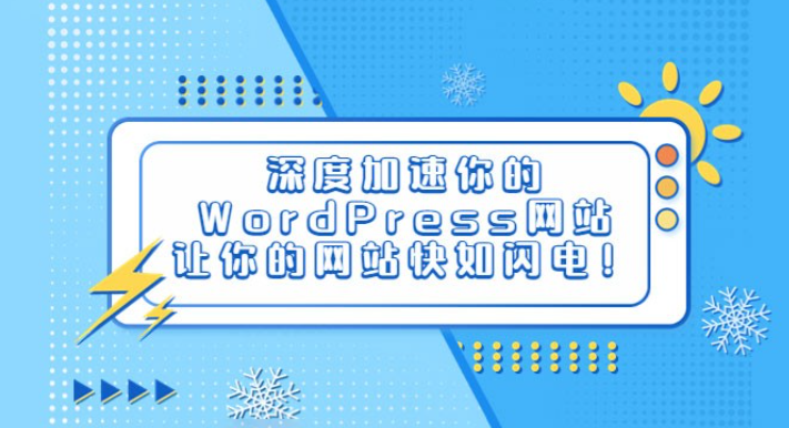 深度加速你的 WordPress 网站，让你的网站快如闪电！-虚拟资源库