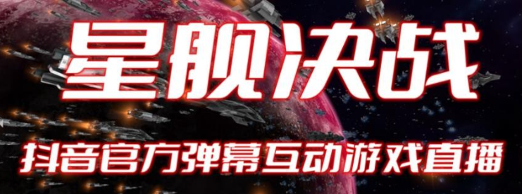 2023抖音最新最火爆弹幕互动游戏–星舰决战【开播教程+起号教程+对接报白等】-虚拟资源库