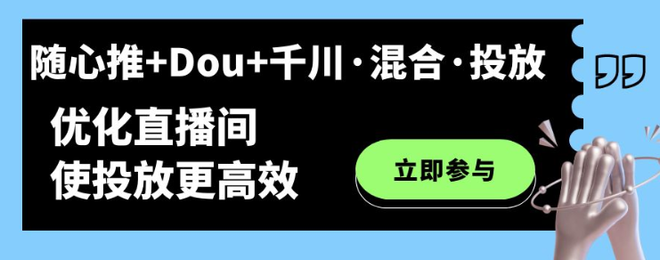 随心推+Dou+千川·混合·投放新玩法 优化直播间使投放更高效-虚拟资源库