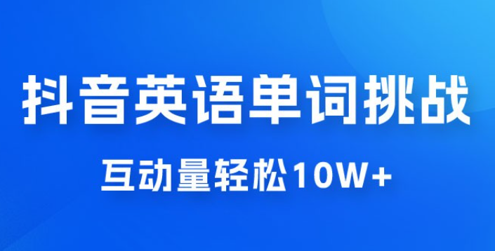 抖音英语易错单词挑战：短视频小众蓝海玩法，互动量轻松 10w+，变现更是有手就行-虚拟资源库