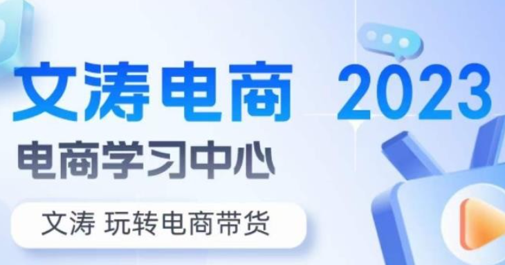 2023文涛电商 7天零基础自然流起号，快速掌握店铺运营的核心玩法，突破自然展现量，玩转直播带货-虚拟资源库