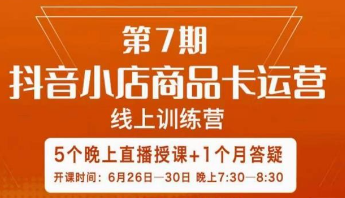 2023茂隆·抖音小店商品卡运营第七期，6.26-6.30日5天直播线上训练营课程-虚拟资源库