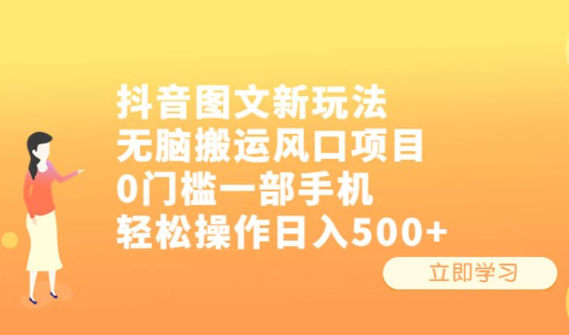 抖音图文新玩法：无脑搬运风口项目，轻松操作日入五张-虚拟资源库