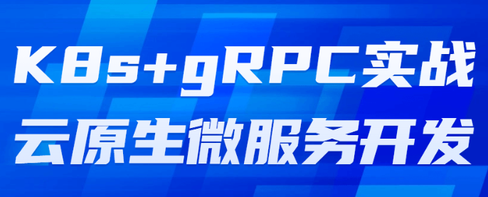 K8s+gRPC实战云原生微服务开发-虚拟资源库