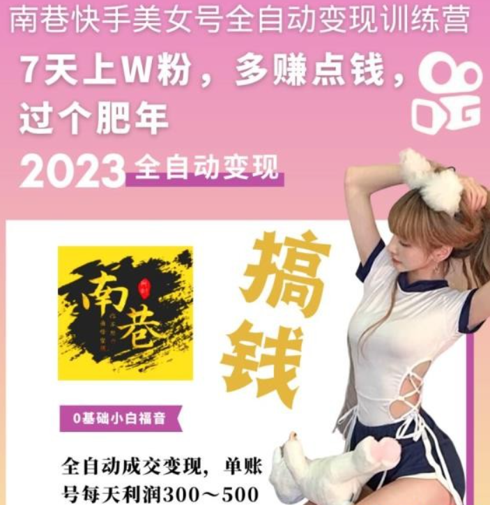 2023快手美女号全自动变现训练营，7天上万粉，单账号每天利润300-500元0基础小白-虚拟资源库