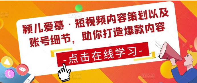 2023颖儿爱慕·短视频内容策划以及账号细节，助你打造爆款内容视频课程-虚拟资源库