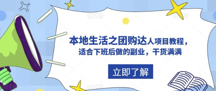 2023抖音本地生活之团购达人项目教程，适合下班后做的副业，干货满满-虚拟资源库