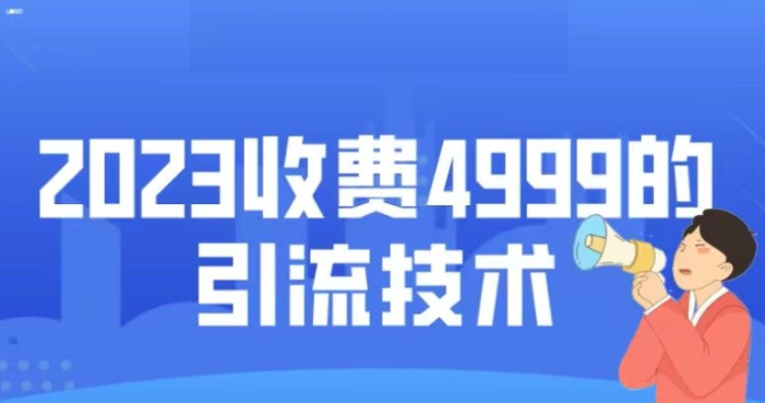 2023收费4999的引流技术-虚拟资源库