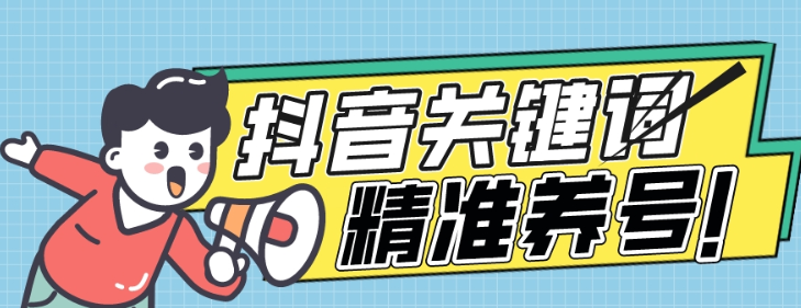 抖音关键词精准养号 让你完美度过新手期打上标签-虚拟资源库