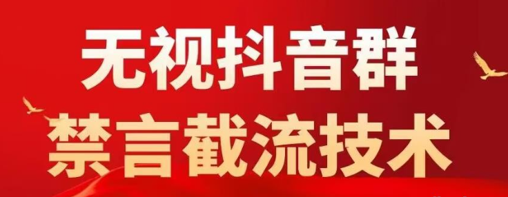 2023网上卖1500抖音粉丝群无视禁言截流技术，抖音黑科技，直接引流，0封号-虚拟资源库