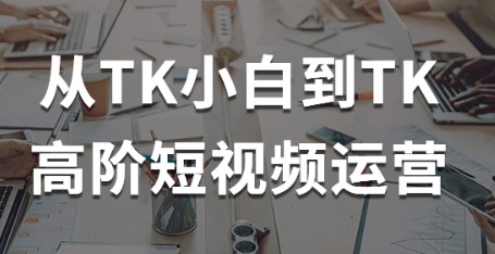 从TK小白到TK高阶短视频运营店-虚拟资源库