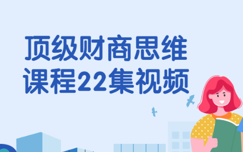 顶级财商思维课程 共22课-虚拟资源库