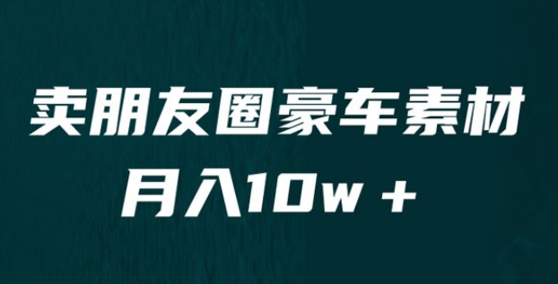 卖朋友圈素材：小众暴利的赛道，谁做谁赚钱（教程+素材）-虚拟资源库