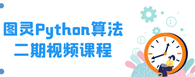 图灵Python算法二期视频课程-虚拟资源库