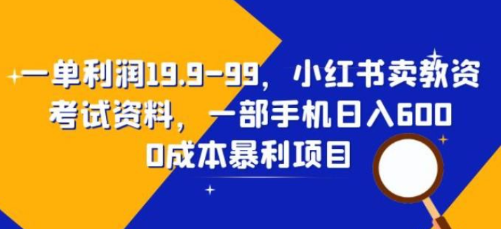 2023一单利润19.9-99，小红书卖教资考试资料，一部手机日入600（揭秘）-虚拟资源库