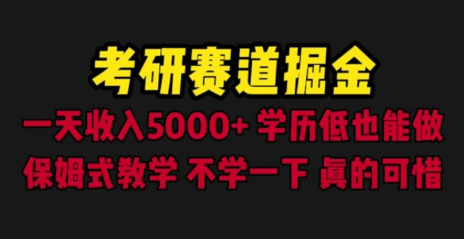 考研赛道掘金：一天四位数，保姆式教学-虚拟资源库