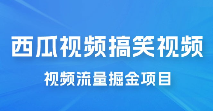 全新蓝海，西瓜视频流量掘金项目，简单上手适合 0 基础小白，暴力玩法日入 500+-虚拟资源库