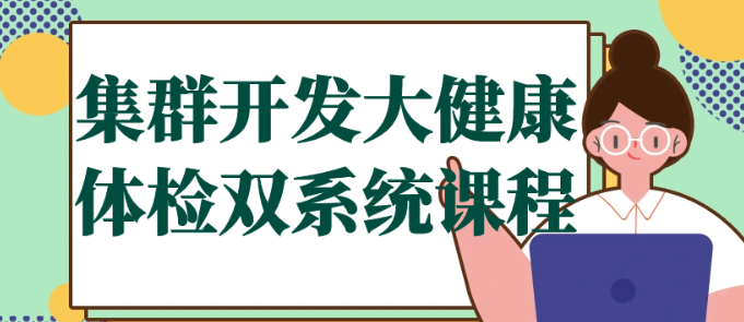 集群开发大健康体检双系统课程-虚拟资源库