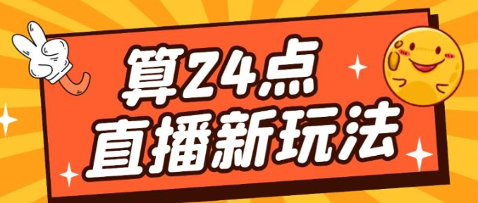 2023网上卖1200的最新直播撸音浪玩法，算24点，轻松日入大几千绿色项目详细玩法教程-虚拟资源库