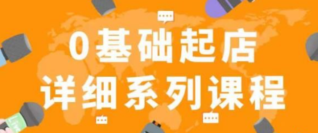 2023纪主任拼多多0基础起店的详细系列课程，从0到1快速起爆店铺！-虚拟资源库