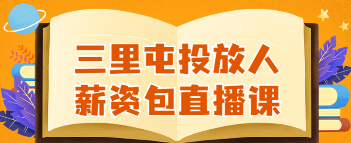 三里屯投放人薪资包直播课-虚拟资源库