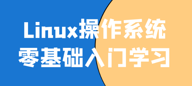 Linux操作系统零基础入门学习-虚拟资源库