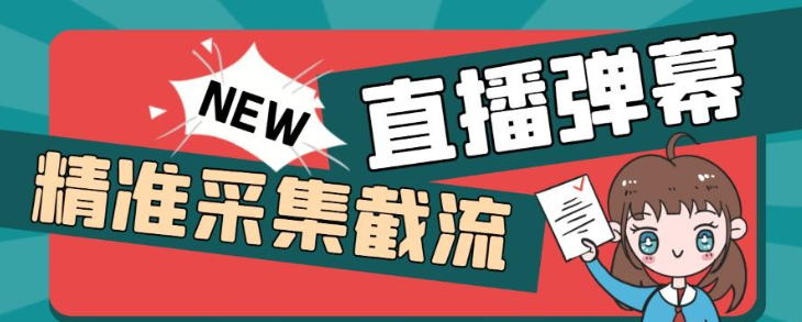 网上2023收费198的抖音直播间弹幕监控脚本，精准采集快速截流【软件+详细教程】-虚拟资源库