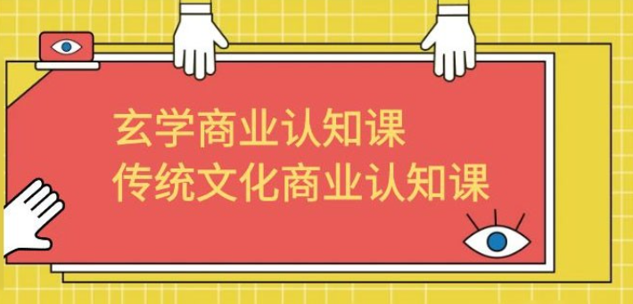 玄学 · 商业认知课：传统文化商业认知课（共 43 节课）-虚拟资源库