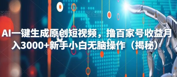 AI一键生成原创短视频，2023撸百家号收益月入3000+新手小白无脑操作（揭秘）-虚拟资源库