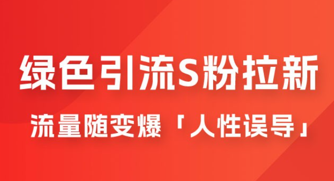 绿色引流 S 粉拉新项目流量随变爆，人性误导之「明星塌房」小白大神专享日入 300+-虚拟资源库