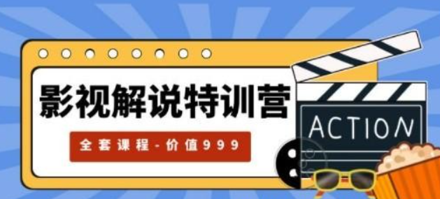 影视解说特训营全套课程 自媒体红利期最火的赛道-虚拟资源库