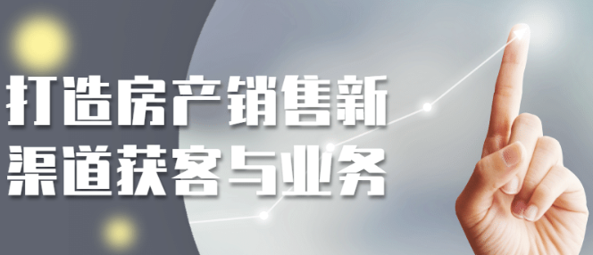 打造房产销售新渠道获客与业务-虚拟资源库