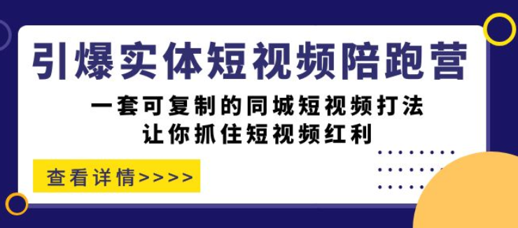 引爆实体-短视频陪跑营 一套可复制的同城短视频打法 让你抓住短视频红利-虚拟资源库