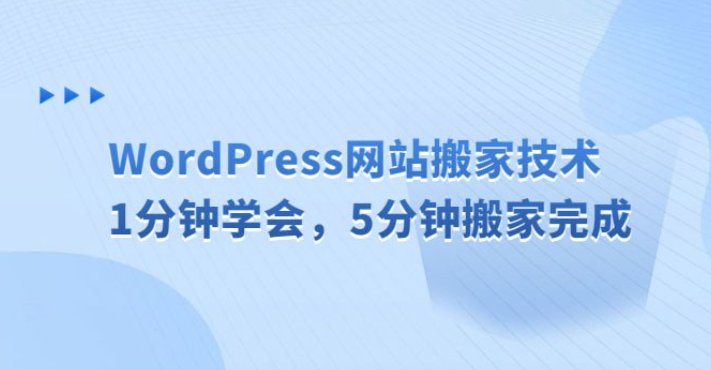 WordPress 网站搬家技术，1 分钟学会，5 分钟搬家完成-虚拟资源库