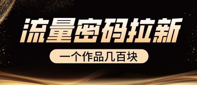 2023流量密码拉新项目， 一个作品几百块最新项目-虚拟资源库