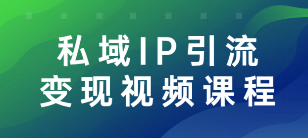 私域IP引流变现视频课程-虚拟资源库